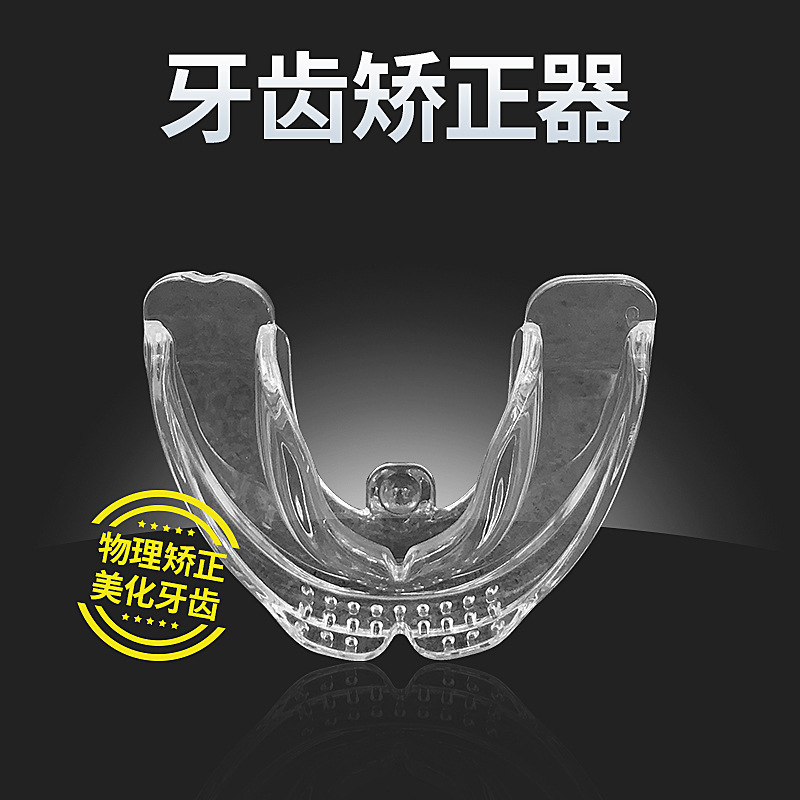 歯の是正器大人の歯のカバーの保持器は歯の天地を包んで矯正します。