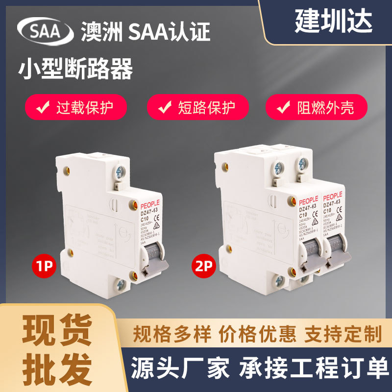 SAA认证澳标小型断路器 集成房屋房车过载保护电闸空气开关断路器