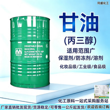 甘油丙三醇化妆品级工业级无色防冻剂保湿剂工业润滑透明甘油原料