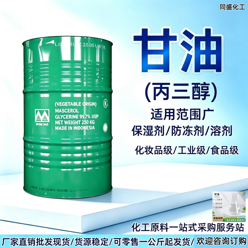 甘油丙三醇化妆品级工业级无色防冻剂保湿剂工业润滑透明甘油原料