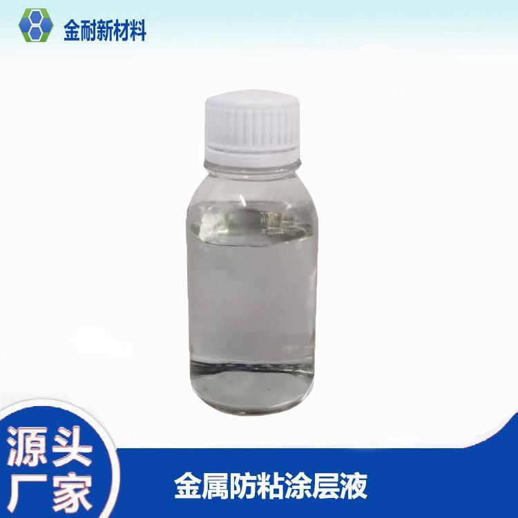 金属模具 防粘涂层 镜面模具脱模剂耐高温不黏胶带易脱模纳米涂料