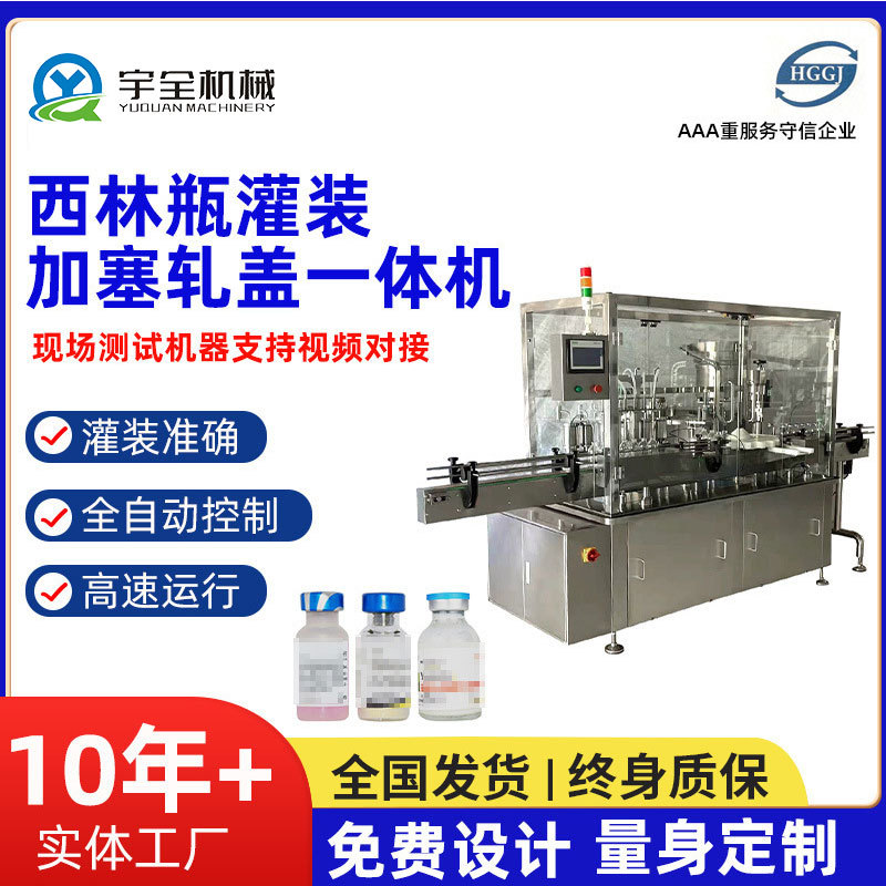 供应西林瓶灌装加塞轧盖一体机 全自动西林瓶灌装机 液体灌装机