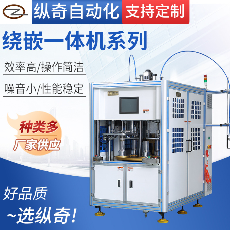 厂家供应 绕嵌一体机系列 支持定 制 绕线机