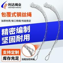 包覆式侧拉型钢丝绳网套 拉线电线导线网套 牵引网套电缆网套