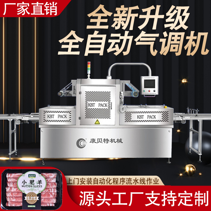 康贝特牌冷鲜肉熟食全自动连续气调包装机 生鲜食品充气锁鲜机