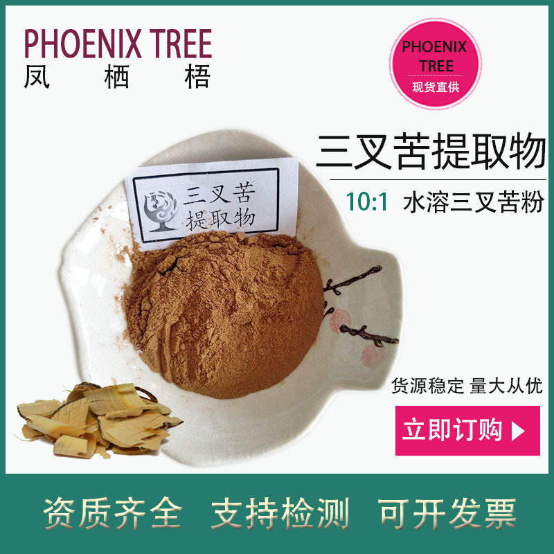 厂家现货10:1三叉苦提取物水溶性三叉苦粉保健品原料三叉苦浓缩粉