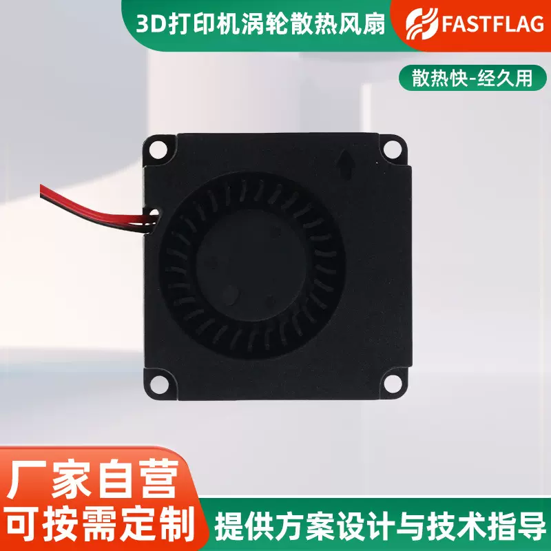 FASTFLAG 4010高转速3D打印机涡轮散热风扇4厘米5V12V24V液压风扇