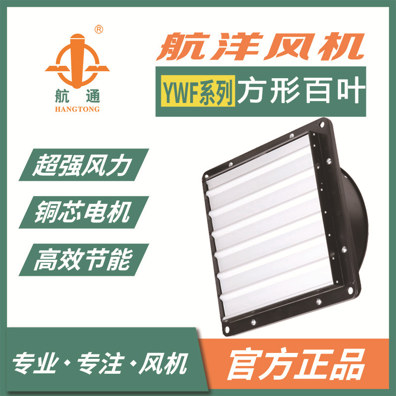 上海航洋 铝制百叶风机YWF2D-300外转子风机 浴室排风扇美观节能