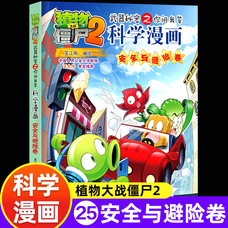 [science comics] 25. security and risk avoidance volume