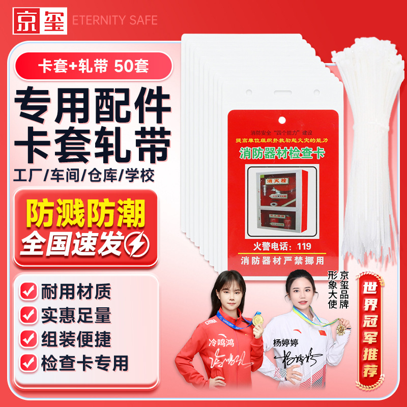 京玺 消防器材检查卡灭火器记录卡巡检 配件（卡套+扎带）50套