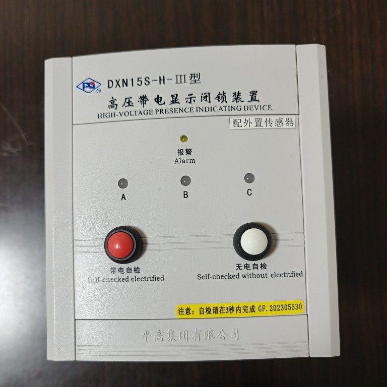 DXN15S-H-III高压带电显示闭锁装置