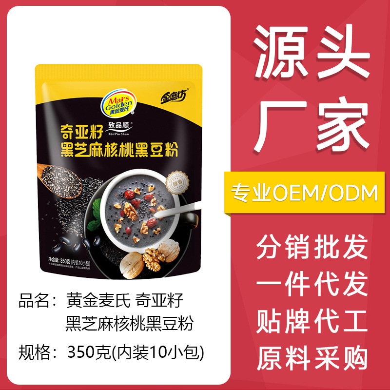 源头厂家黄金麦氏奇亚籽黑芝麻核桃黑豆粉代餐粉冲调饮品分销批发