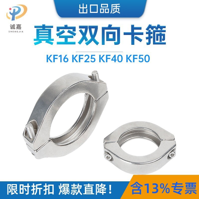 KF真空双向卡箍 304不锈钢，出口品质，NW两片式分离卡箍卡钳