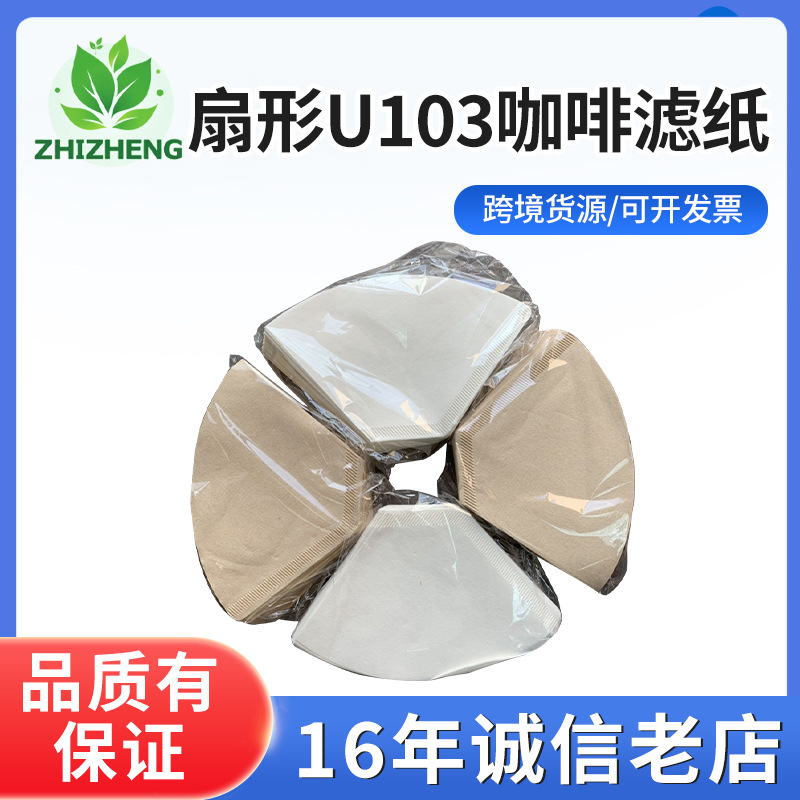 厂家批发U103咖啡滤纸扇形木质纤维滤纸咖啡手冲泡咖啡用4-6人