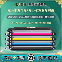 CLT-515彩色粉盒通用三星SL-C515打印机硒鼓墨盒SL-C565FW碳粉盒