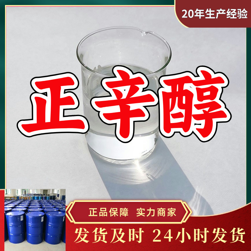 辛醇/正辛醇  厂家直供源头工厂回复及时老企业山东浙江福建江苏
