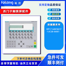 爆款OP17 6AV3617-1JC20-0AX1触摸屏按键膜开关操作面板 当天发货