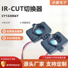 赤翼IRCUT抽屉式镜头座20孔距双滤光片切换器IR-CUT智能安防