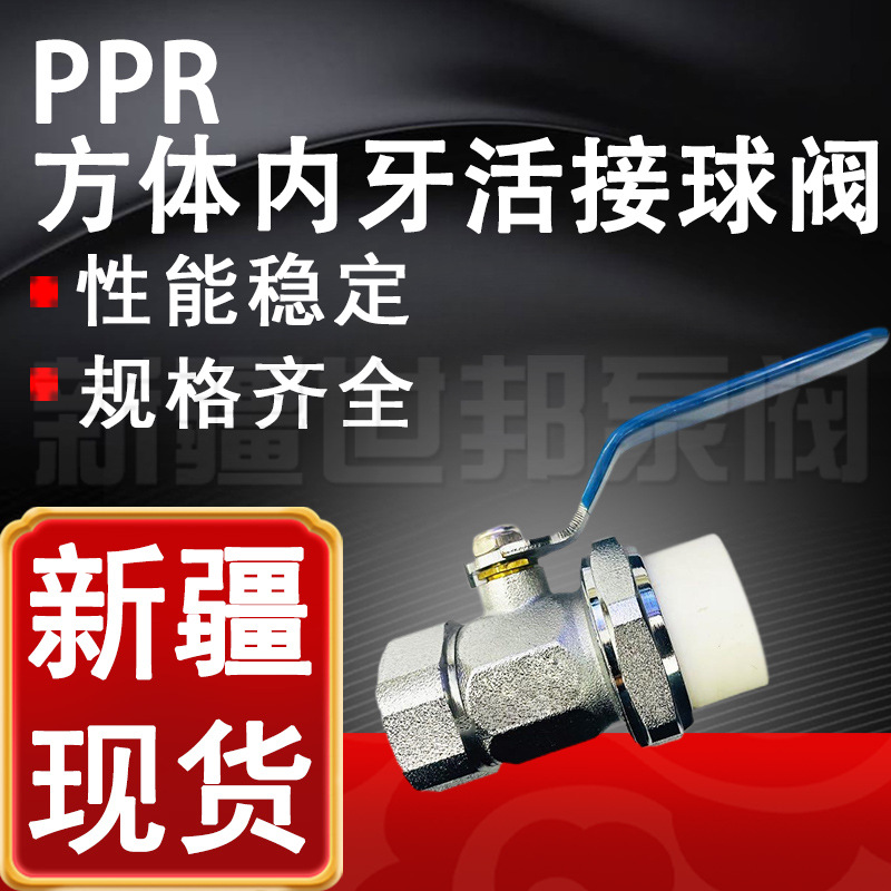 PPR方体内牙活接球阀 PPR单头内牙内螺纹方体活接铜球阀 新疆厂家