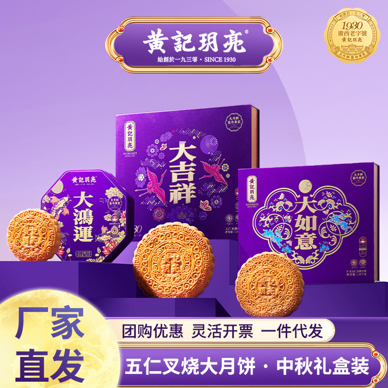 黄记玥亮广西合浦大月饼广式五仁叉烧蛋黄流心中秋月饼礼盒批发