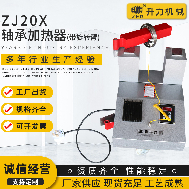 供应ZJ20X电磁感应轴承加热器 带旋转臂轴承加热器 感应式加热器