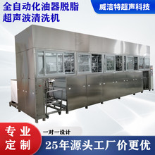 工业全自动化油器脱脂清洗汽车精密五金零部件非标超声波清洗机