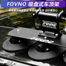 Fovno 吸盘式车顶架车载自行车架强力真空吸盘山地公路车运输装备