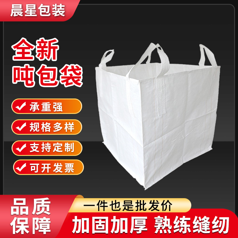 全新加厚白色吨包袋 耐磨太空预压污泥集装袋 搬家1.2吨吨包袋