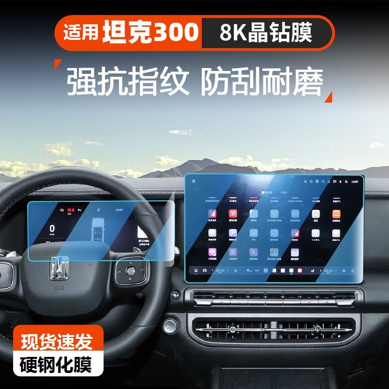 Suitable for 25 Tank 300 Screen Tempered Film Central Control Instrument Navigation Large Screen Film Interior Protective Film