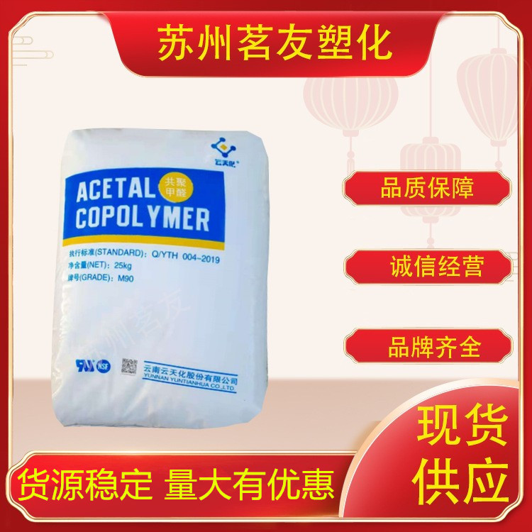 POM/云天化/M90注塑级医用级现货原料制品塑胶塑料颗粒