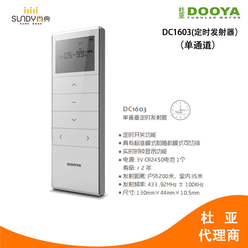 杜亚智能电动窗帘电机遥控器433HMZ频率手持式定时发射器DC1603
