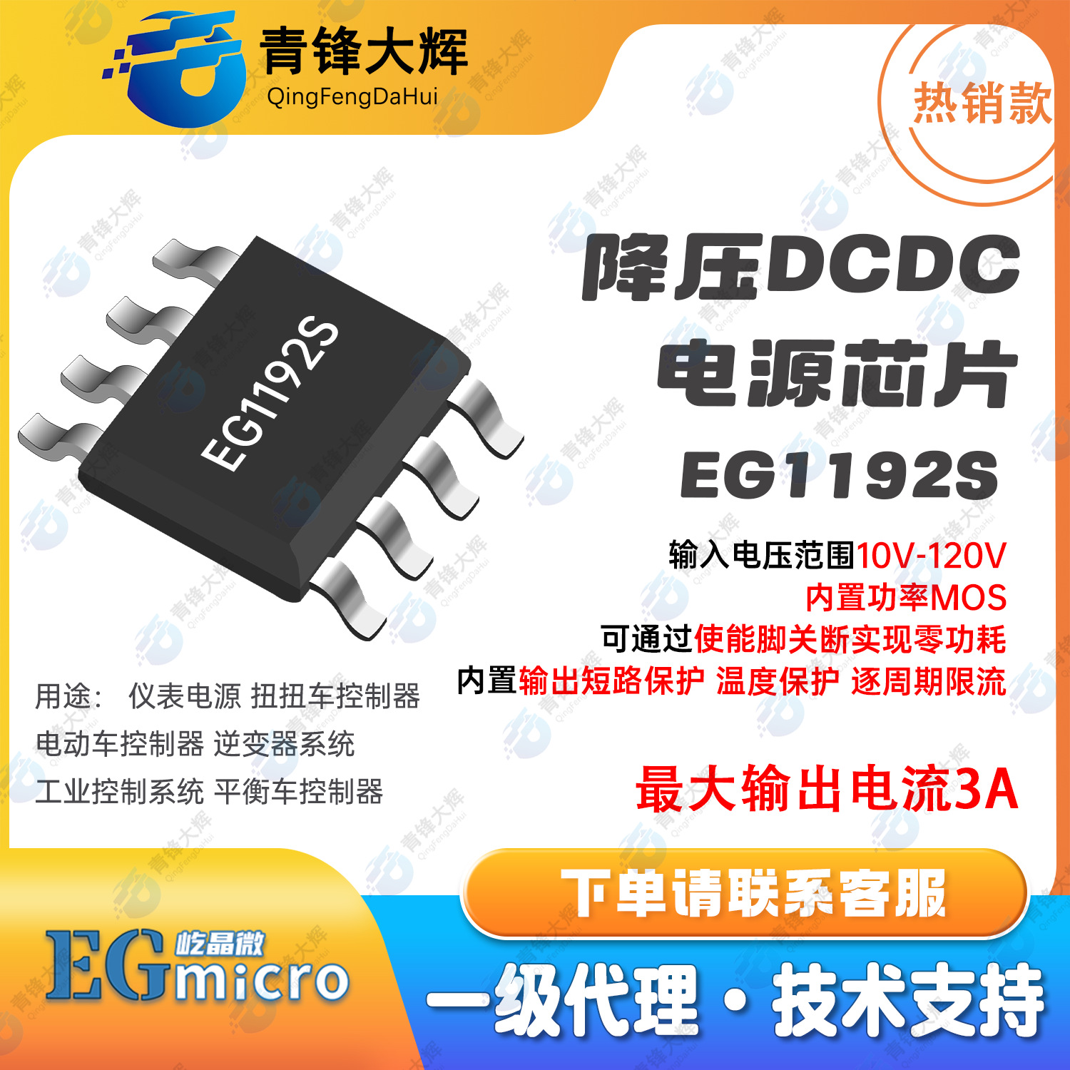 屹晶微优势代理 EG1192S 降压DCDC 输入电压范围10V-120V 电流3A