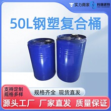 厂家全新 全新医药级50L60L复合桶钢桶内衬塑料桶50KG60kg钢塑桶