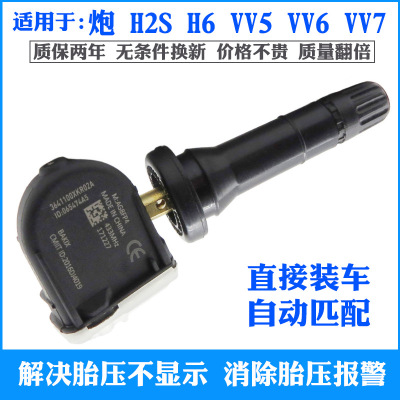 Wei school VV5 Gun VV6 VV7 GT Haff H2S The 32 generation H6 tyre Monitors pressure sensor