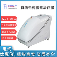 兴鑫 YZC-I （坐式）自动中药熏蒸治疗器