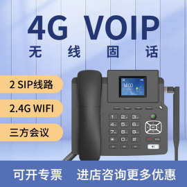 爆款4g全网通voip双模无线固话sip ip网络电话机wifi企业办公座机