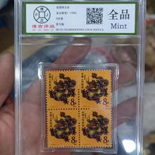 T124戊辰年一轮生肖邮票（1988戊辰龙年邮票）大版票 一轮龙