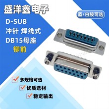 D-SUB连接器 蓝胶焊线式DB15母头 冲针双排15针串口母座RS232插座