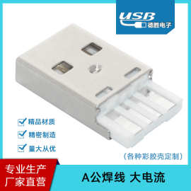 供应A公焊线大电流插头 USB AM短体焊线端子加粗过5A