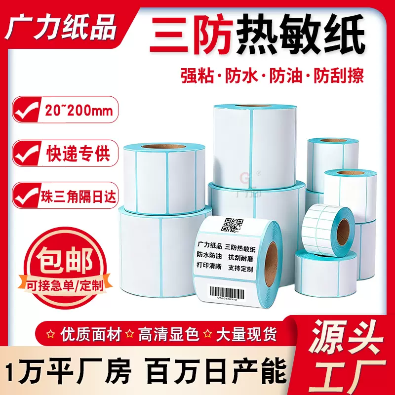 三防热敏纸100x100跨境70x20不干胶标签快递面单条码打印纸标贴纸