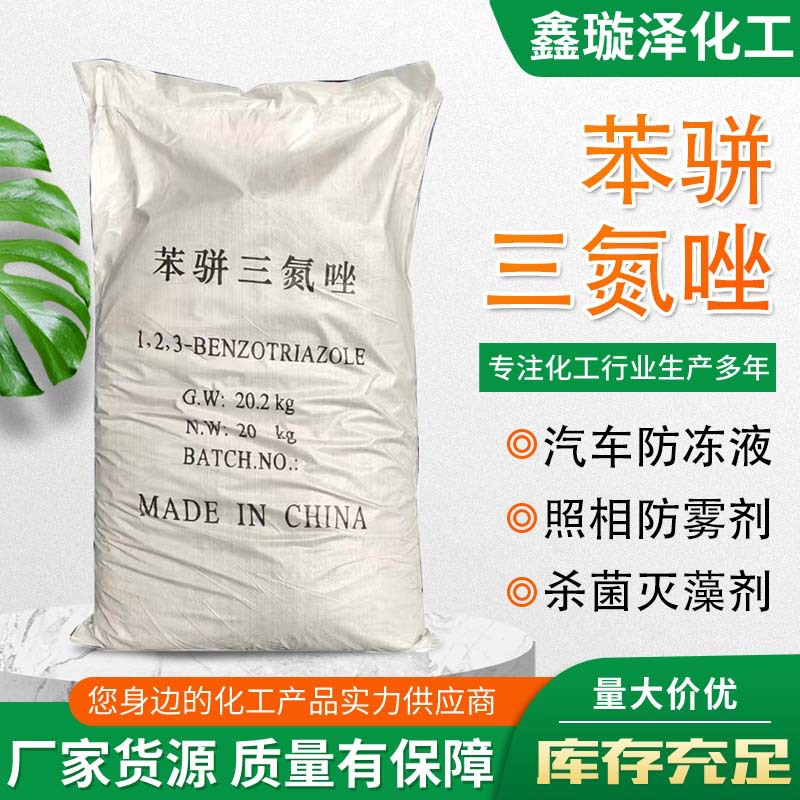 水溶性阻垢剂工业级 防冻液防锈缓蚀剂 零售批发 苯骈三氮唑