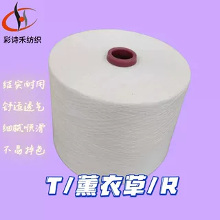 薰衣草纤维纱线涤纶/薰衣草/粘胶50/30/20 10支紧赛纺筒形混纺纱