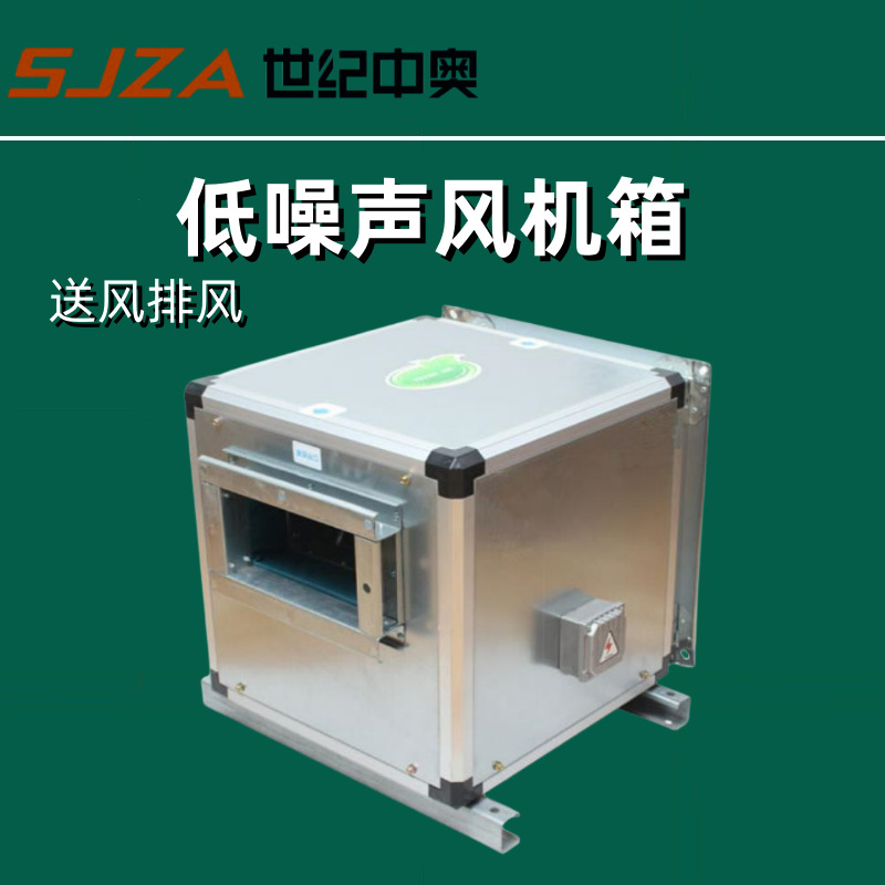 低噪音风机箱 送风排专用风机 新风加压风机 风机箱 空调管道风机