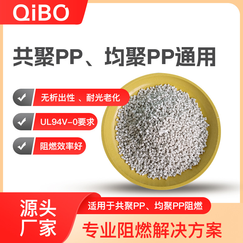 耐析出添加4-5%PP环保阻燃母粒通用低卤环保聚丙烯注塑件阻燃母粒
