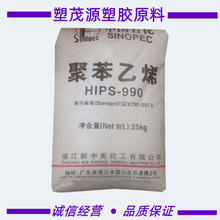 HIPS/湛江新中美/990/高强度/低流动/注塑级/家用电器/原厂原包