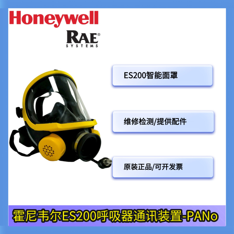 霍尼韦尔ES200自给式消防通讯扩音空气呼吸器ES401301M智能面罩