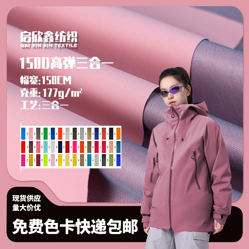 冲锋衣登山服软壳面料户外运动150D高弹三合一防水布料批发