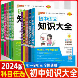 2024pass初中知识大全语数英数理化等科目任选中考复习辅导书籍