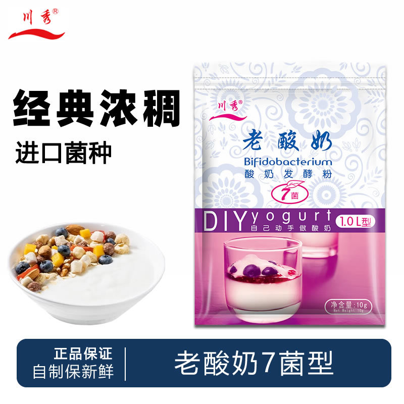 川秀经典老酸奶7菌10g酸奶发酵菌家用菌粉自制益生菌发酵粉发酵剂