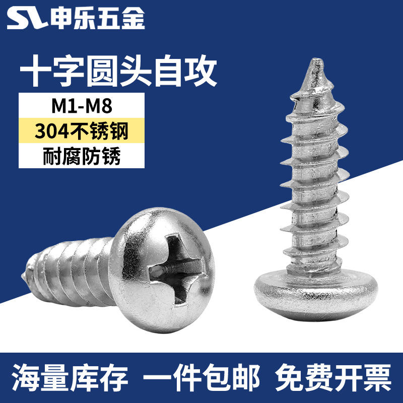 不锈钢圆头自攻螺丝 十字盘头自攻钉304十字槽圆头小螺丝现货批发